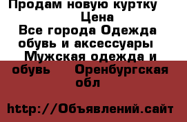 Продам новую куртку Massimo dutti  › Цена ­ 10 000 - Все города Одежда, обувь и аксессуары » Мужская одежда и обувь   . Оренбургская обл.